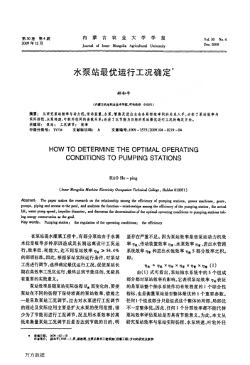 水泵站最優(yōu)運(yùn)行工況確定