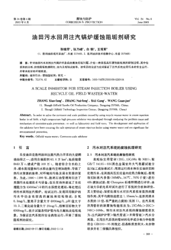 油田污水回用注汽鍋爐緩蝕阻垢劑研究