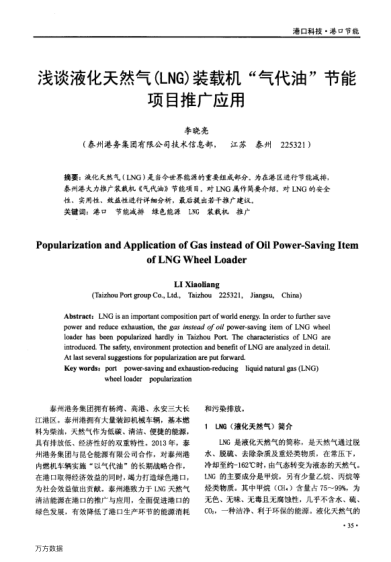 淺談液化天然氣(LNG)裝載機(jī)“氣代油”節(jié)能項(xiàng)目推廣應(yīng)用