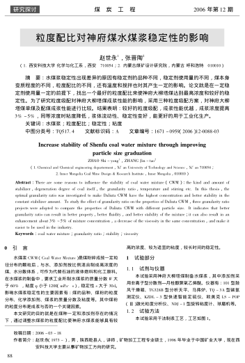 粒度配比對(duì)神府煤水煤漿穩(wěn)定性的影響