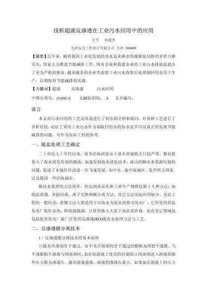 淺析超濾反滲透在工業(yè)污水回用中的應(yīng)用