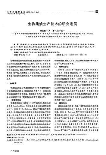 生物柴油生產(chǎn)技術(shù)的研究進(jìn)展