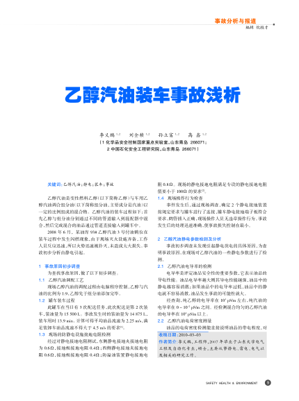 乙醇汽油裝車(chē)事故淺析