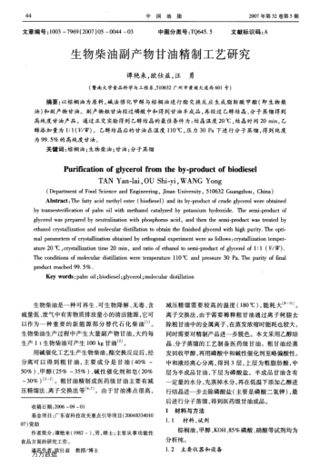生物柴油副產(chǎn)物甘油精制工藝研究