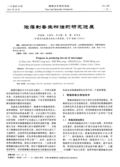 微藻制備生物油的研究進(jìn)展