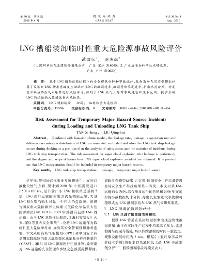 LNG槽船裝卸臨時性重大危險源事故風險評價