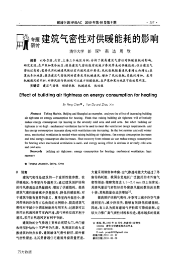 建筑氣密性對供暖能耗的影響