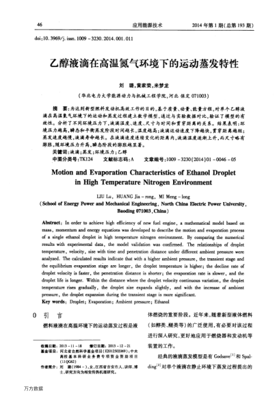 乙醇液滴在高溫氮?dú)猸h(huán)境下的運(yùn)動(dòng)蒸發(fā)特性