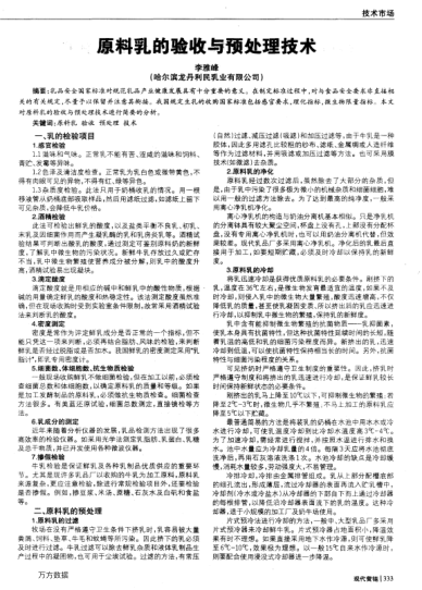 原料乳的驗(yàn)收與預(yù)處理技術(shù)