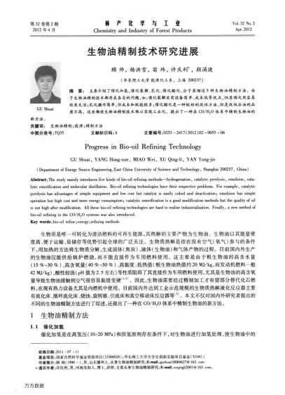 生物油精制技術研究進展