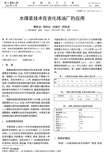 水煤漿技術(shù)在吉化煉油廠的應(yīng)用