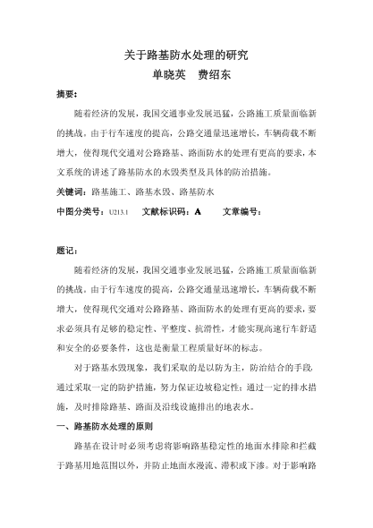 關(guān)于路基防水處理的研究