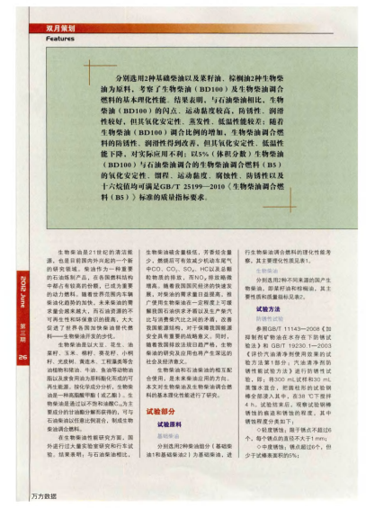 生物柴油及生物柴油調(diào)合燃料的理化性能