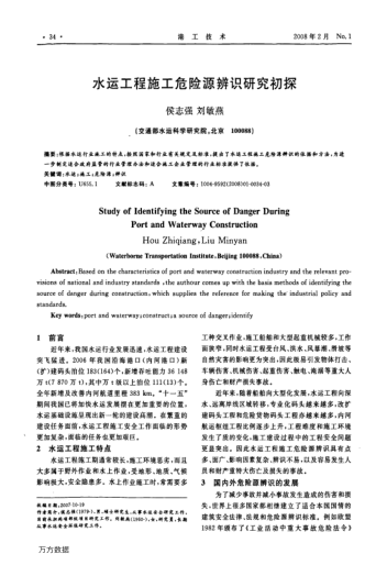 水運(yùn)工程施工危險源辨識研究初探