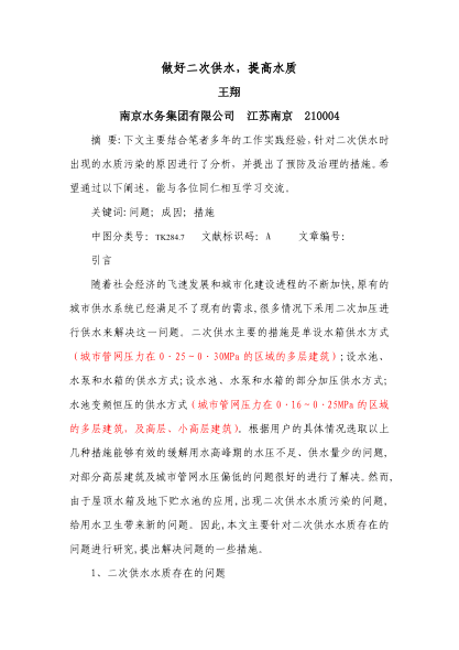 做好二次供水，提高水質(zhì)