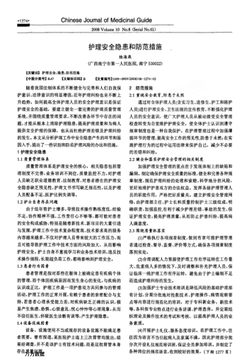 護理安全隱患和防范措施