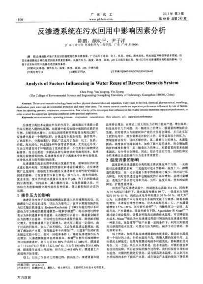 反滲透系統(tǒng)在污水回用中影響因素分析