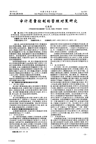 審計質量控制的管理對策研究