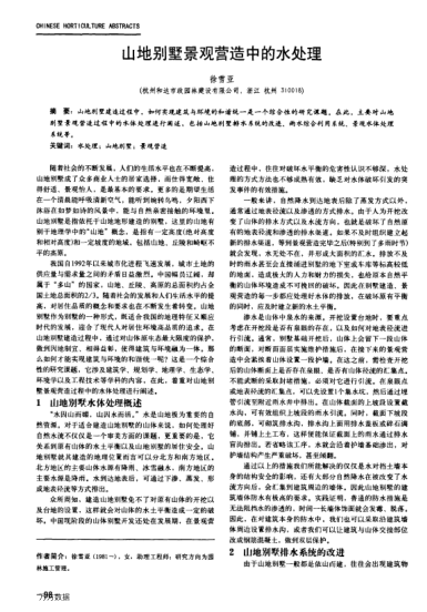 山地別墅景觀營造中的水處理