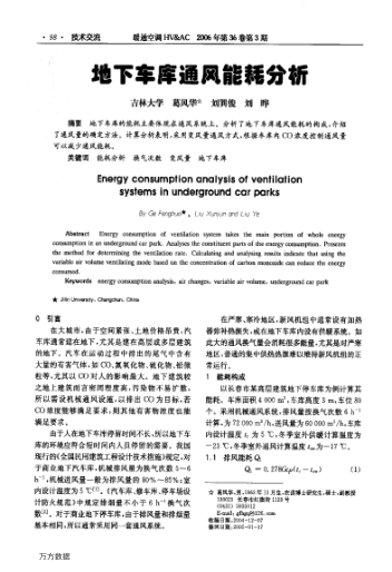 地下車庫(kù)通風(fēng)能耗分析