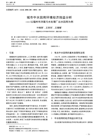 城市中水回用環(huán)境經(jīng)濟效益分機——以福州市洋里污水處理廠出水回用為例