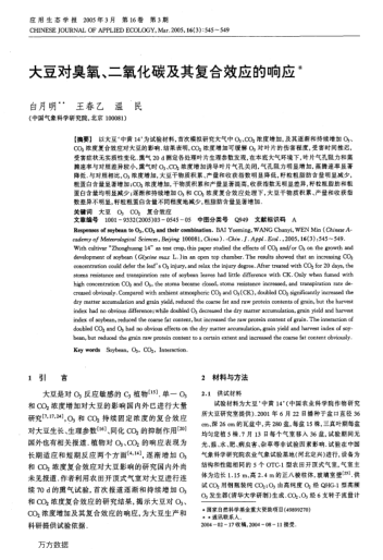 大豆對(duì)臭氧、二氧化碳及其復(fù)合效應(yīng)的響應(yīng)