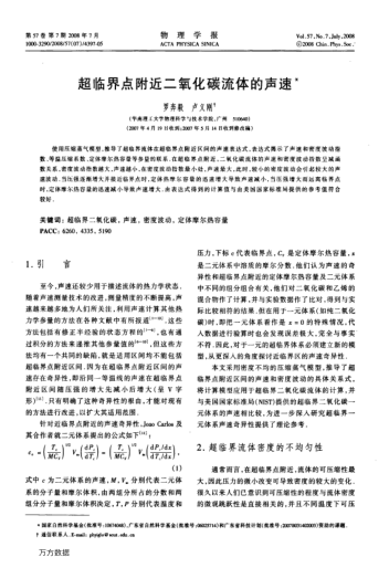 超臨界點(diǎn)附近二氧化碳流體的聲速