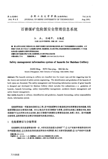 百善煤礦危險源安全管理信息系統(tǒng)