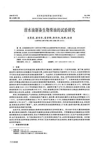 泔水油制備生物柴油的試驗(yàn)研究