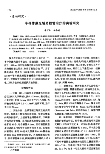 半導(dǎo)體激光輔助根管治療的實(shí)驗(yàn)研究