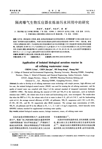 隔離曝氣生物反應器在煉油污水回用中的研究