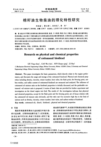 棉籽油生物柴油的理化特性研究