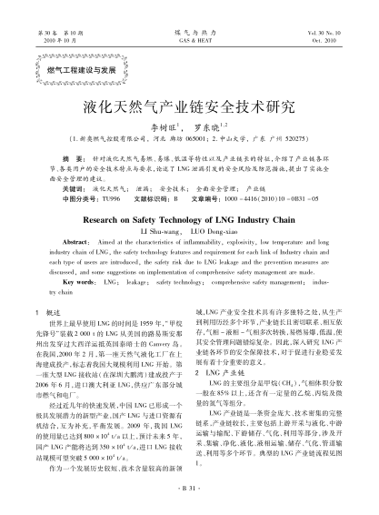 液化天然氣產(chǎn)業(yè)鏈安全技術(shù)研究