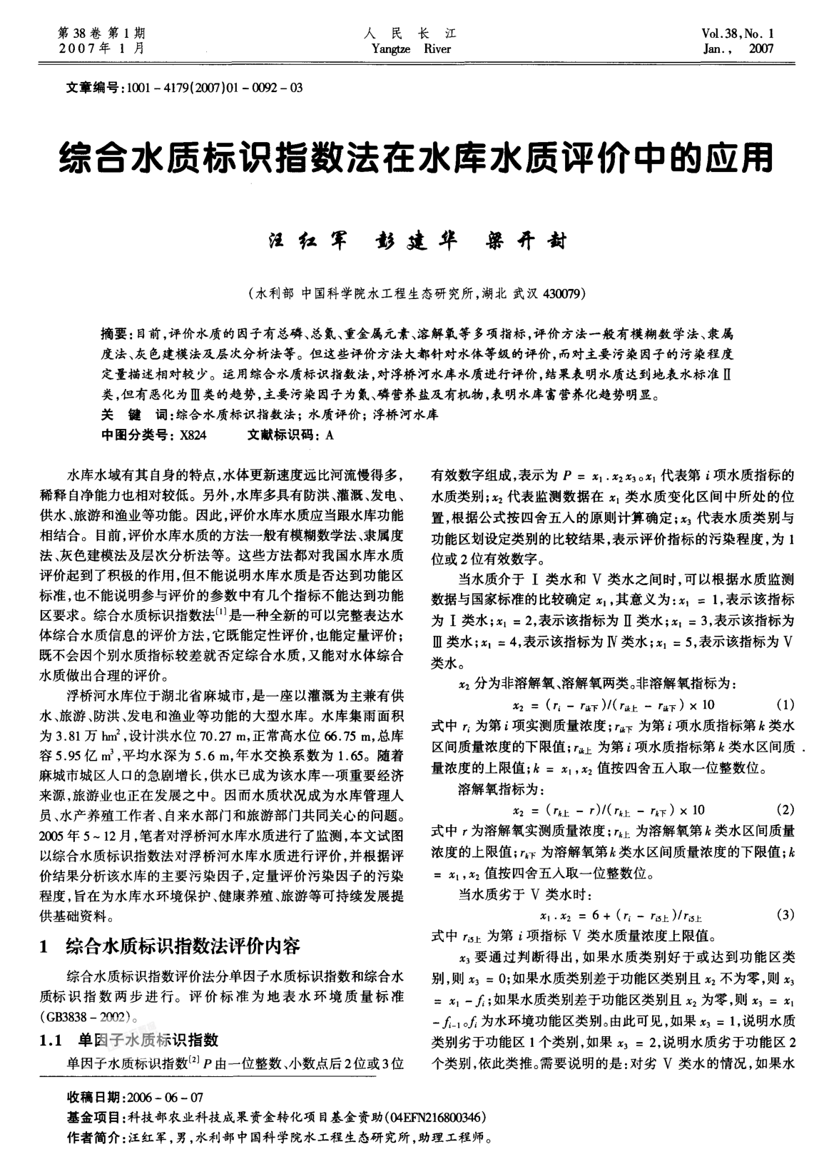綜合水質(zhì)標(biāo)識指數(shù)法在水庫水質(zhì)評價中的應(yīng)用