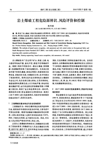 巖土爆破工程危險源辨識、風(fēng)險評價和控制