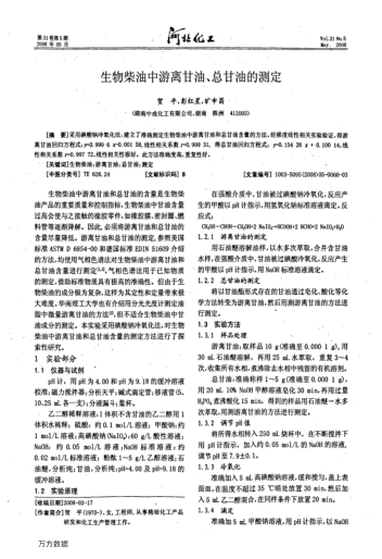 生物柴油中游離甘油、總甘油的測(cè)定