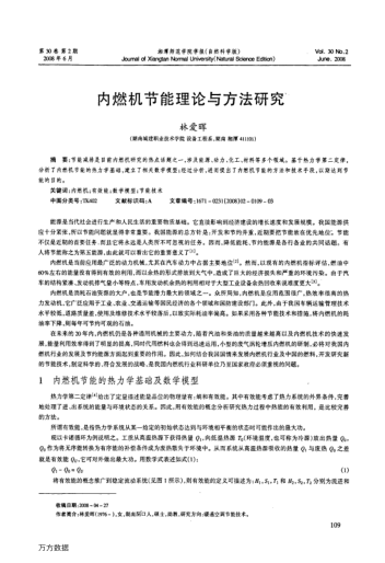 內(nèi)燃機(jī)節(jié)能理論與方法研究
