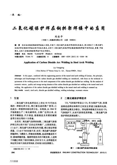 二氧化碳保護焊在鋼拱架焊接中的應(yīng)用