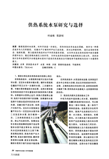 供熱系統(tǒng)水泵研究與選擇