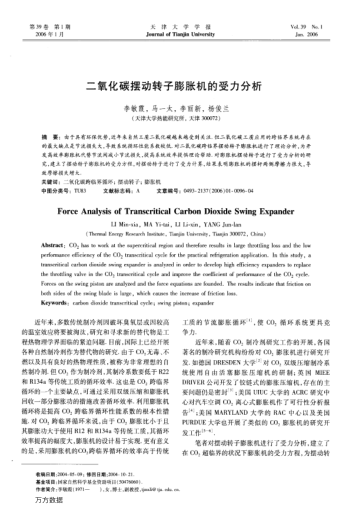 二氧化碳擺動轉(zhuǎn)子膨脹機(jī)的受力分析