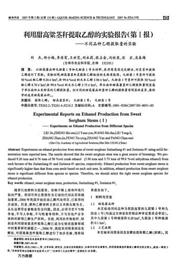 利用甜高粱莖稈提取乙醇的實(shí)驗(yàn)報(bào)告(第Ⅰ報(bào))——不同品種乙醇提取量的實(shí)驗(yàn)