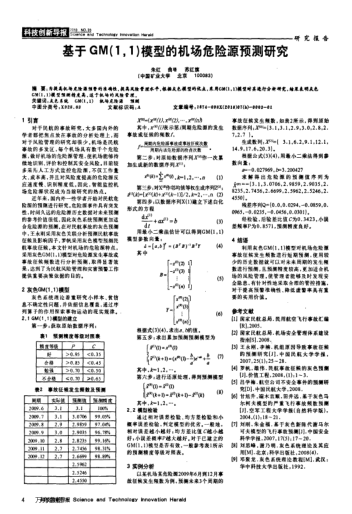 基于GM(1,1)模型的機場危險源預測研究