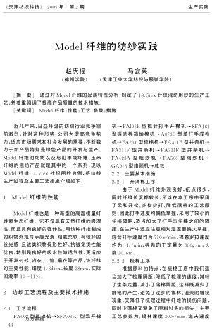 Model纖維的紡紗實(shí)踐