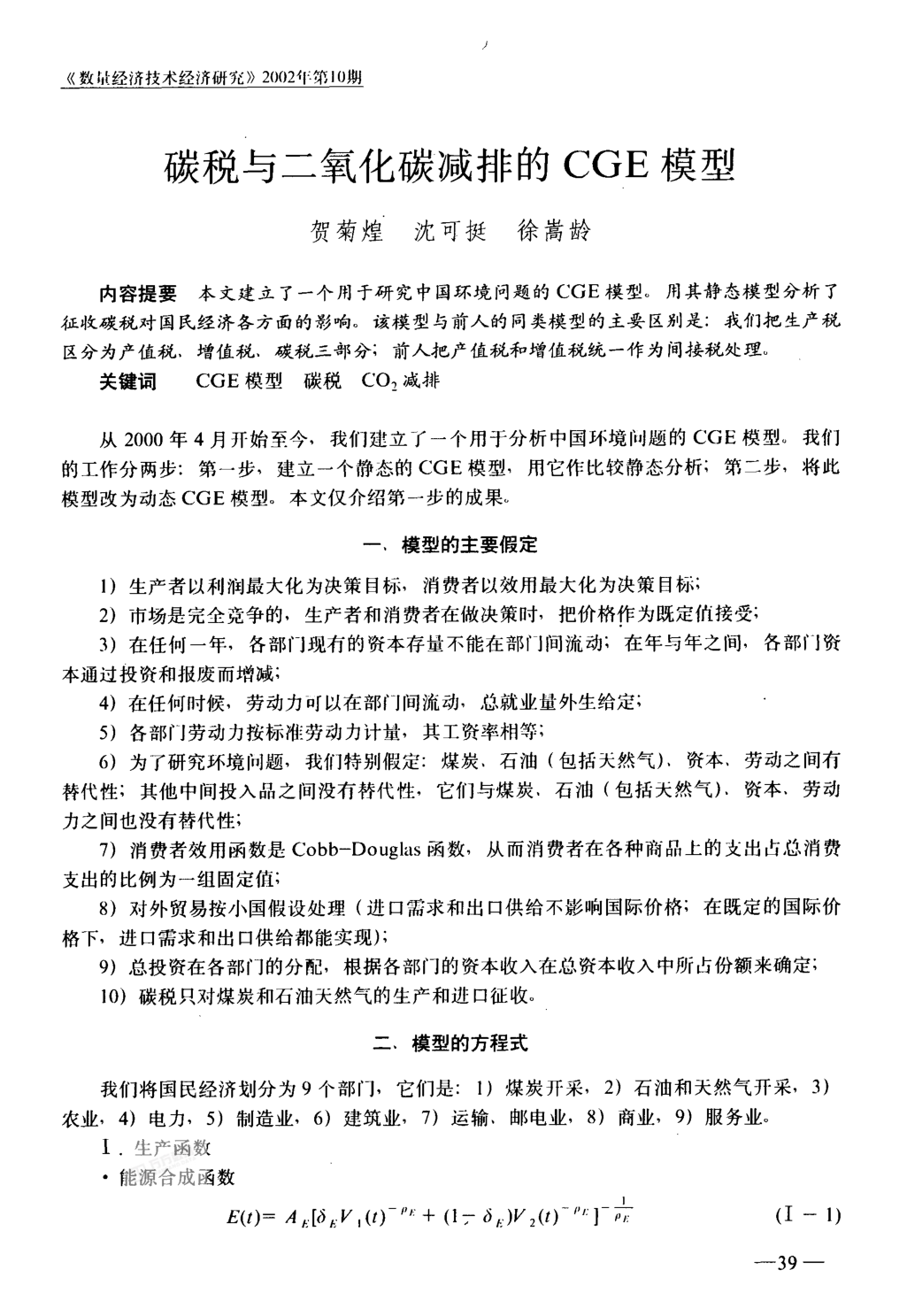 碳稅與二氧化碳減排的CGE模型