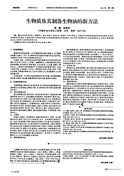 生物質(zhì)及其制備生物油的新方法