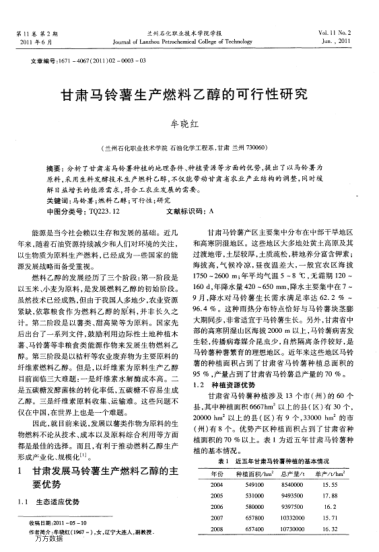 甘肅馬鈴薯生產(chǎn)燃料乙醇的可行性研究