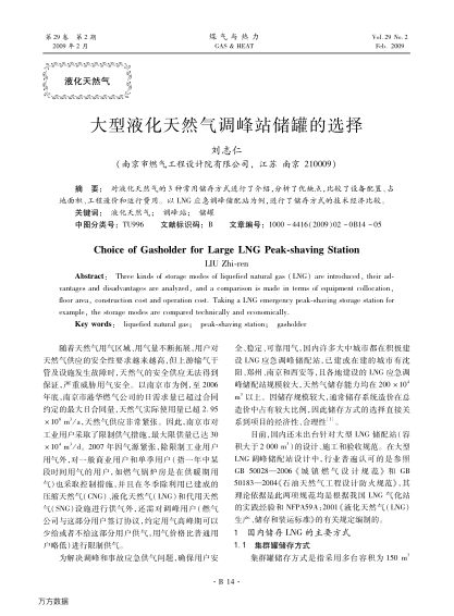 大型液化天然氣調(diào)峰站儲罐的選擇