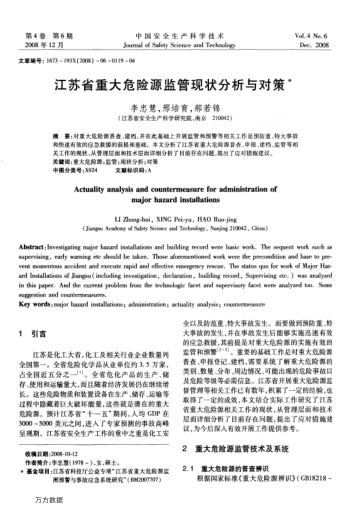 江蘇省重大危險(xiǎn)源監(jiān)管現(xiàn)狀分析與對策