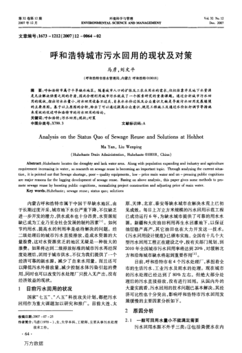 呼和浩特城市污水回用的現(xiàn)狀及對策