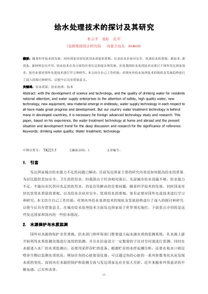 給水處理技術(shù)的探討及其研究